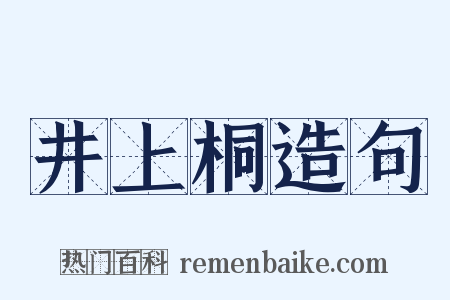 井上桐造句是什么意思的图片
